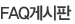 fAQ�Խ���