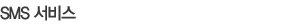 ��ũ��SMS