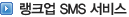��ũ�� SMS����