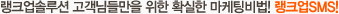 ��ũ���ַ�� �����Ե鸸�� ���� Ȯ���� �����ú��! ��ũ��SMS!