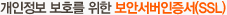 �������� ��ȣ�� ���� ���ȼ���������(SSL)