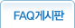 FAQ�Խ���