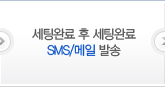 ���ÿϷ� SMS/���� �߼�