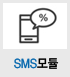 SMS모듈